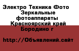 Электро-Техника Фото - Зеркальные фотоаппараты. Красноярский край,Бородино г.
